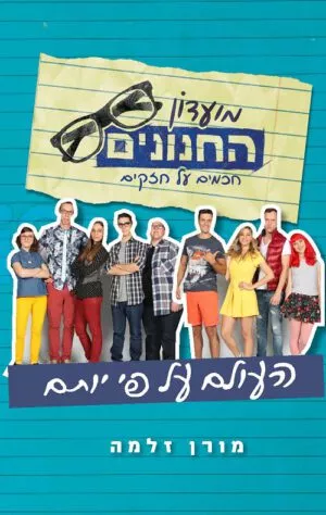 מועדון החנונים - זלמן מורן