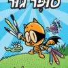 כריכה של הספר מועדון הקומיקס של סופר גור