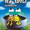 כריכה של הספר מועדון הקומיקס של סופר גור 2 - פרספקטיבות