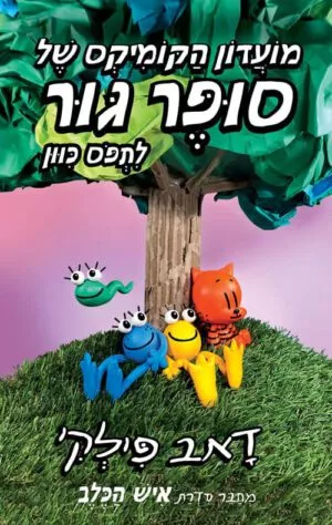 כריכה של הספר מועדון הקומיקס של סופר גור 3 - לתפוס כיוון
