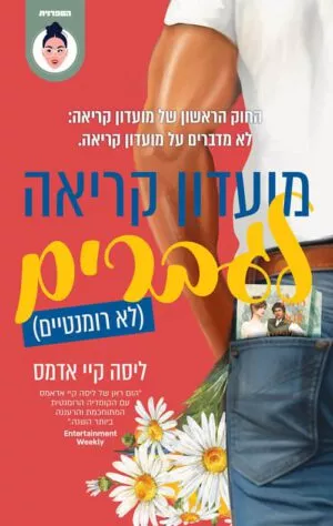 כריכה של הספר מועדון קריאה לגברים (לא רומנטיים) - ליסה קיי אדמס