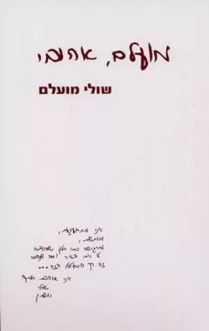 מועלם, אהובי - שולי מועלם