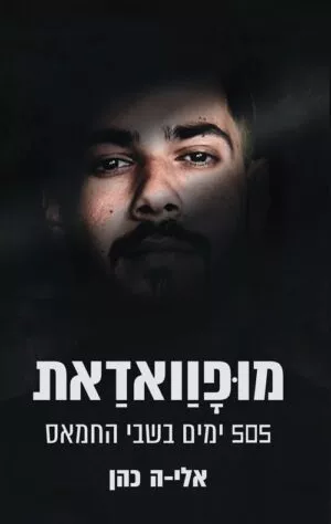 מופוואדאת - 505 ימים בשבי החמאס - אלי-ה כהן (1)