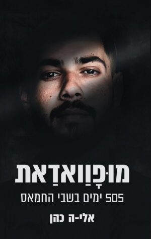 מופוואדאת - 505 ימים בשבי החמאס - אלי-ה כהן (1)
