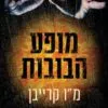 כריכה של הספר מופע הבובות - מו קרייבן