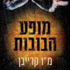 כריכה של הספר מופע הבובות - מו קרייבן