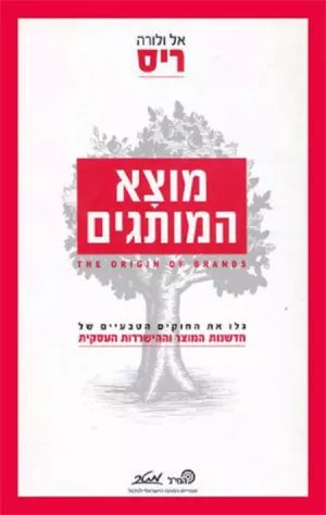 מוצא המותגים - אל ריס ולורה ריס