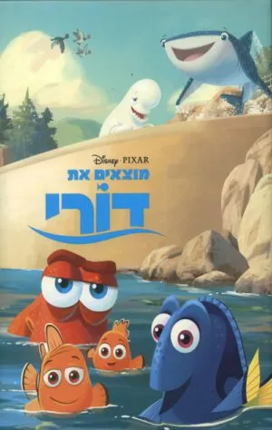 כריכה של הספר מוצאים את דורי