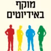כריכה של הספר מוקף באידיוטים - תומס אריקסון