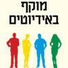כריכה של הספר מוקף באידיוטים - תומס אריקסון