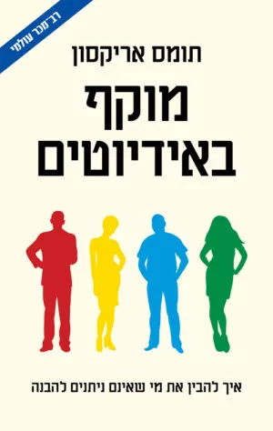 כריכה של הספר מוקף באידיוטים - תומס אריקסון