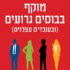 כריכה של הספר מוקף בבוסים גרועים - תומס אריקסון