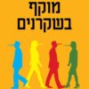 מוקף בשקרנים - תומס אריקסון