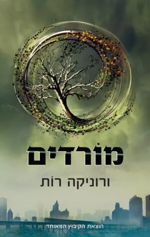 כריכה של הספר מורדים