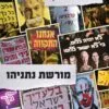מורשת נתניהו - דרור פייטלסון