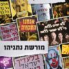 מורשת נתניהו - דרור פייטלסון