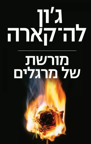 מורשת של מרגלים - ג'ון לה קארה