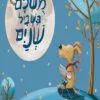 כריכה של הספר מושלם בשביל שניים