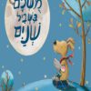 כריכה של הספר מושלם בשביל שניים