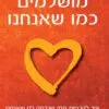 כריכה של הספר מושלמים כמו שאנחנו - ברנה בראון