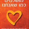 כריכה של הספר מושלמים כמו שאנחנו - ברנה בראון