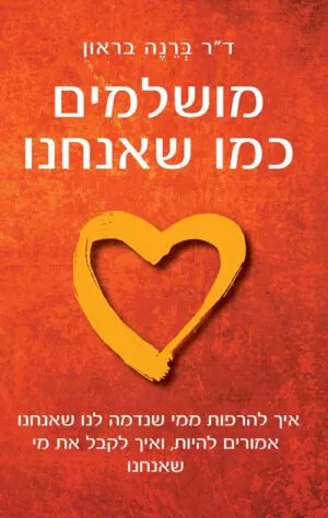 כריכה של הספר מושלמים כמו שאנחנו - ברנה בראון