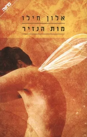 מות הנזיר - אלון חילו