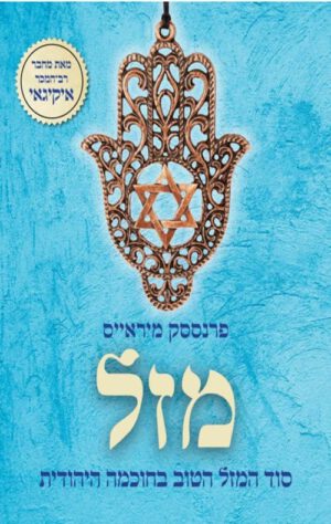 מזל - פרנססק מיראייס