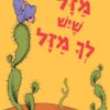 מזל שיש לך מזל - דוקטור סוס
