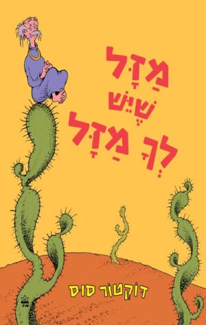 מזל שיש לך מזל - דוקטור סוס