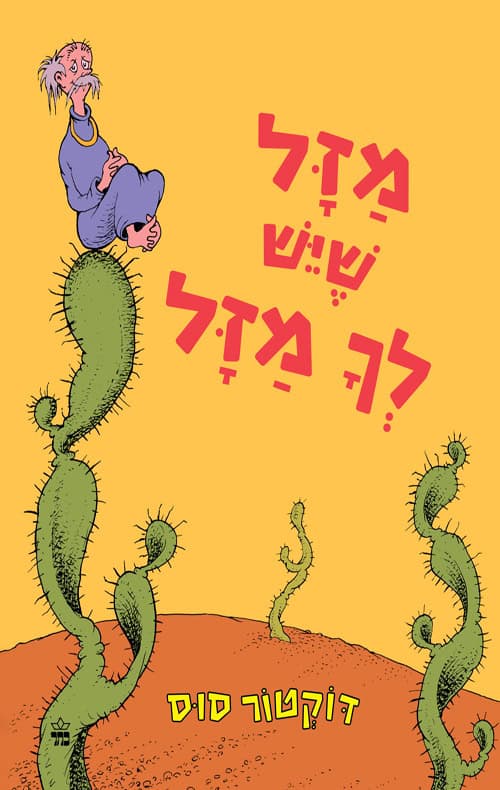 מזל שיש לך מזל - דוקטור סוס