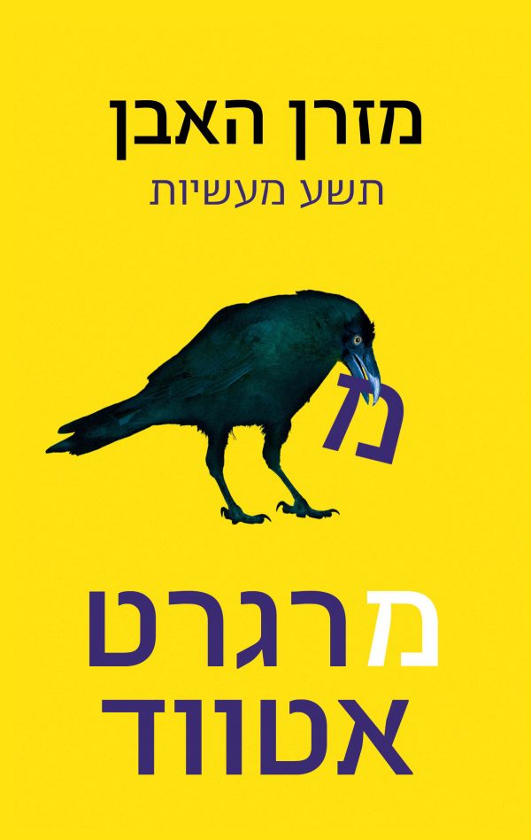 מזרן האבן תשע מעשיות - מרגרט אטווד