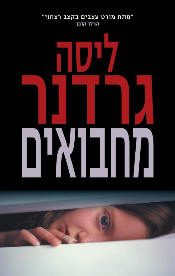 מחבואים - ליסה גרדנר