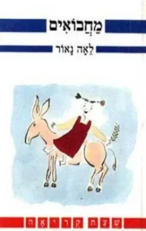 מחבואים- שעת קריאה