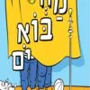 כריכה של הספר מחבואים – קרטון
