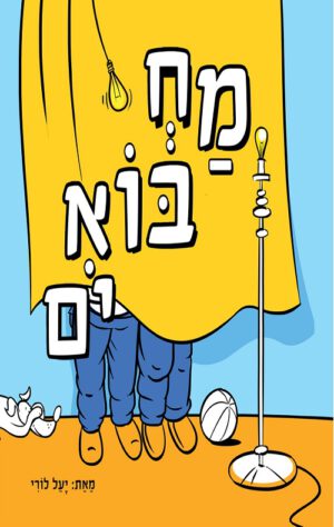כריכה של הספר מחבואים – קרטון
