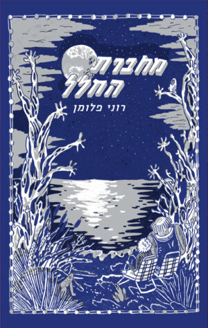 מחברת החלל