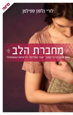 מחברת הלב - לורי נלסון ספילמן