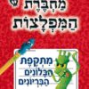 כריכה של הספר מחברת המפלצות