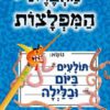 כריכה של הספר מחברת המפלצות #2