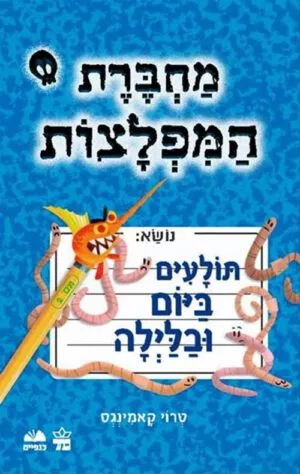 כריכה של הספר מחברת המפלצות #2