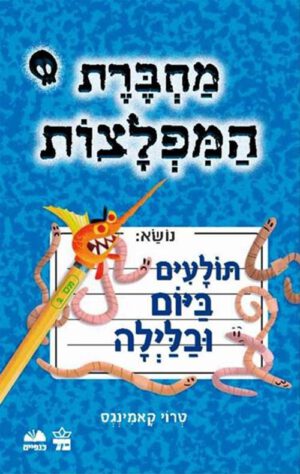 כריכה של הספר מחברת המפלצות #2