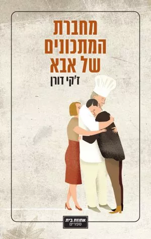 מחברת המתכונים של אבא - ז'קי דורן