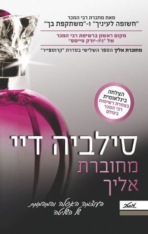 מחוברת אליך - סילביה דיי