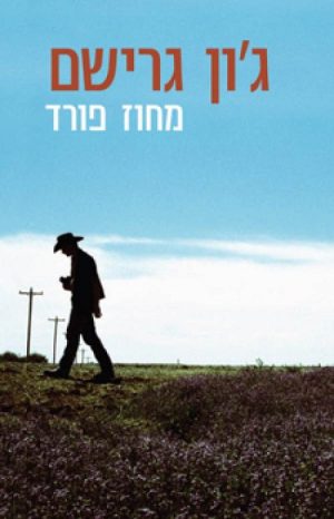 מחוז פורד - ג'ון גרישם