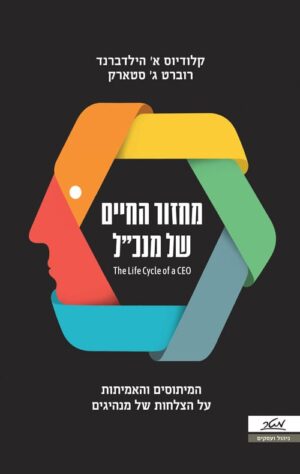 מחזור החיים של מנכל - רוברט ג סטארק
