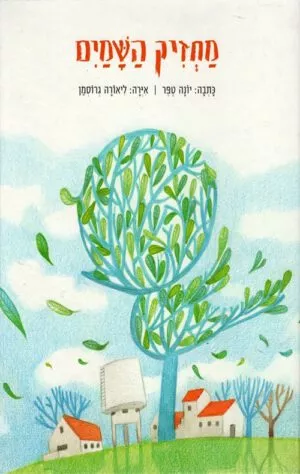 כריכה של הספר מחזיק השמים