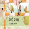 כריכה של הספר מחכים לניסים