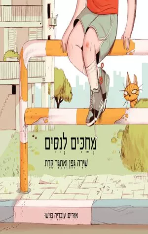כריכה של הספר מחכים לניסים
