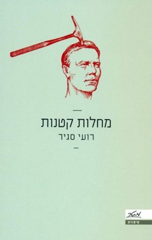 מחלות קטנות - רועי סגיר